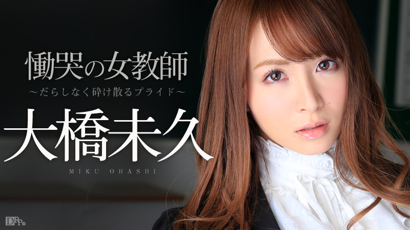 慟哭の女教師 前編 ～だらしなく砕け散るプライド～