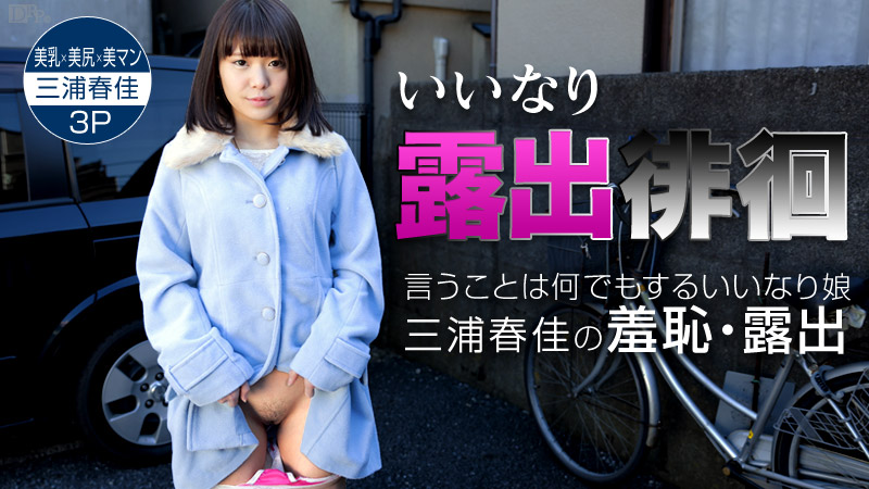 いいなり露出徘徊 ～従順すぎる飛びっこグジュグジュ女～